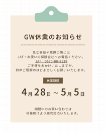 GW休暇にご案内